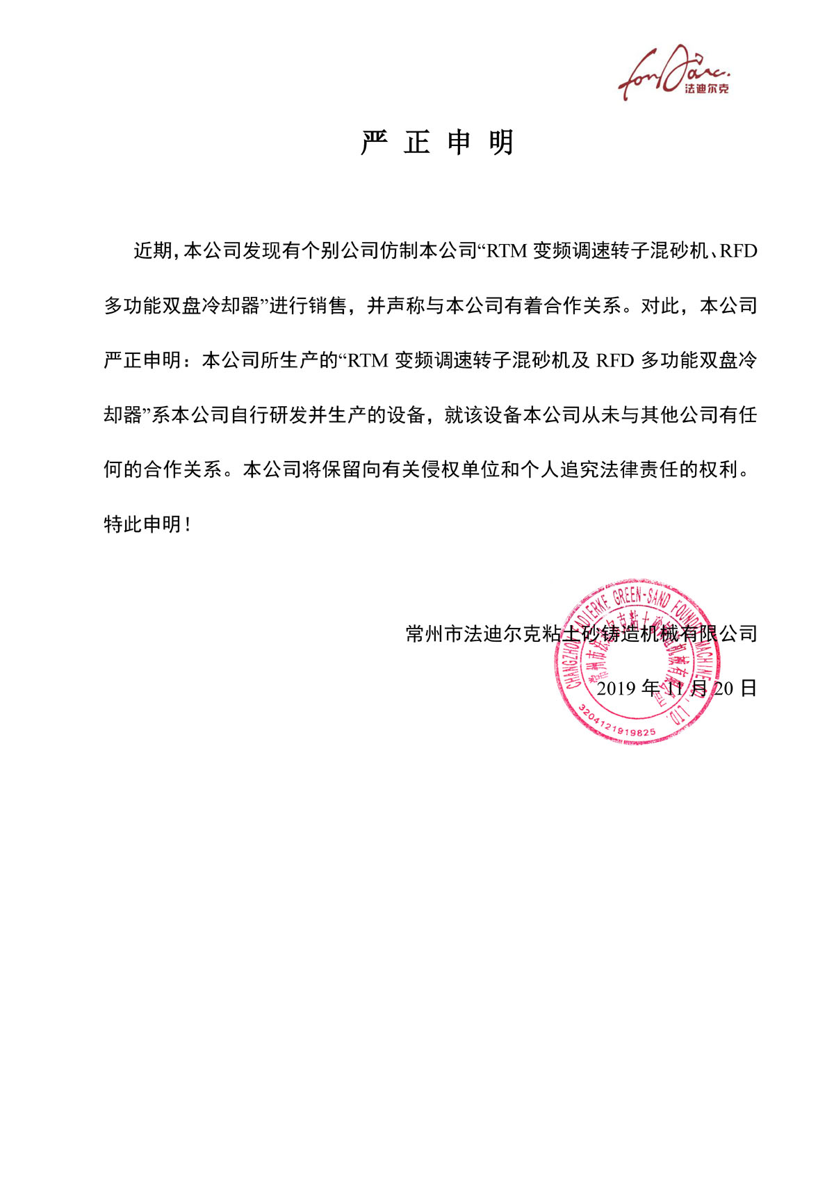 關(guān)于混砂機(jī)雙盤的嚴(yán)正申明
